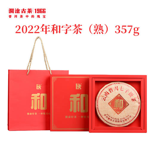 【双11专享】澜沧古茶2022年和字茶普洱熟茶大饼357g/盒*2 商品图1