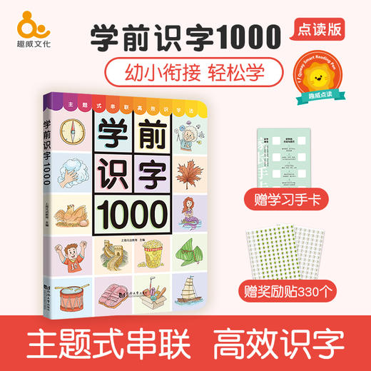 【点读版】学前识字1000  推荐3-8岁 商品图0