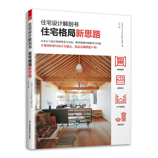 住宅设计解剖书  住宅格局新思路 X-Knowledge出版社 著 艺术 商品图1