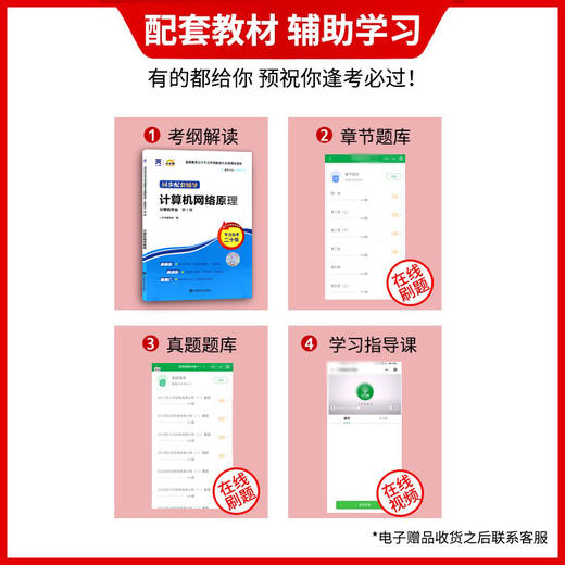 全新正版现货 04741 计算机网络原理 计算机专业书籍 高等教育自学考试考自考通纲解读与全真模拟演练教材同步辅导知识点讲解 商品图1