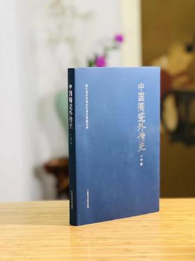 签名+藏书票本：《中国陶瓷外传史》，16开，丁袆著，中国美术学院出版社2022年版，定价98，售价98元。