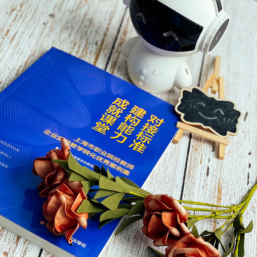 对接标准 建构能力 成就课堂 上海市职业院校教师企业实践教学转化优秀案例集 正版 华东师范大学出版社 商品图6