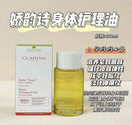 包邮 娇韵诗孕妇调理防妊娠纹油100ml 商品图0