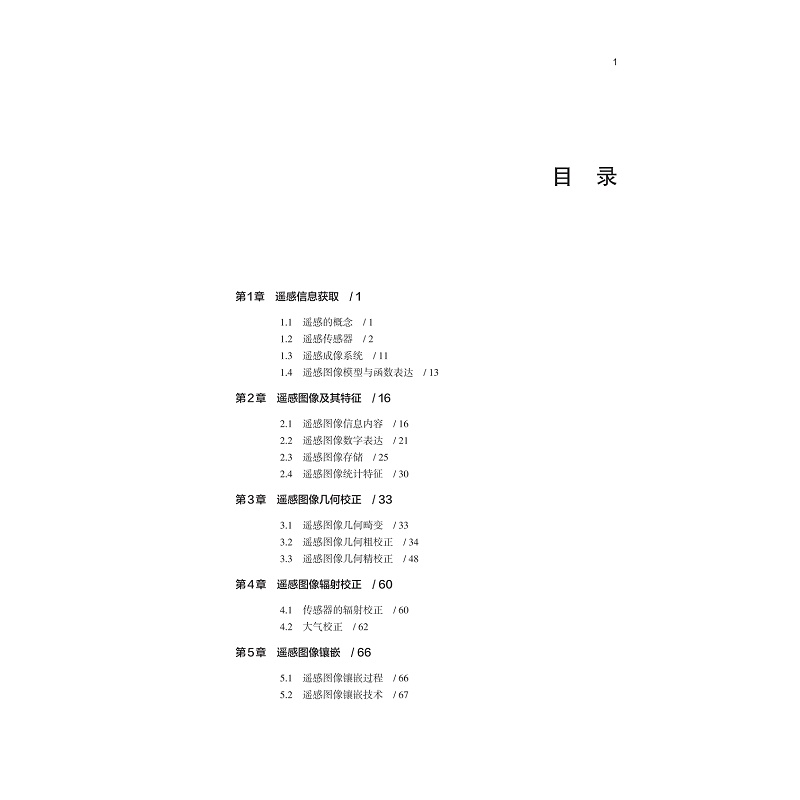 试读PDF-9787308209465(3-1)-遥感数字图像处理_005.jpg