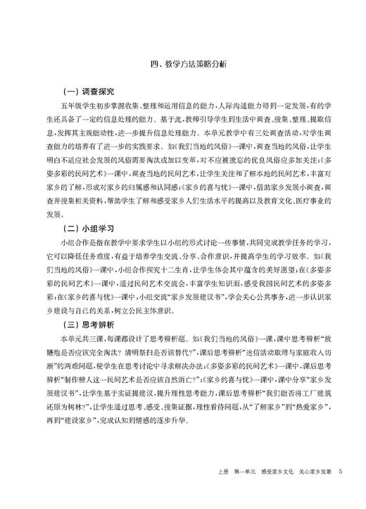 《道德与法治》一课一教——基于学科核心素养的单元教学设计（五年级） 商品图6