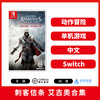 Switch游戏 刺客信条 艾吉奥合集 中文版 商品缩略图0