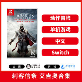 Switch游戏 刺客信条 艾吉奥合集 中文版