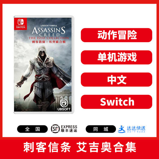 Switch游戏 刺客信条 艾吉奥合集 中文版 商品图0