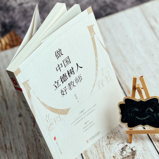 做中国立德树人好教师 大夏书系 名家谈教育 成尚荣著 商品图5