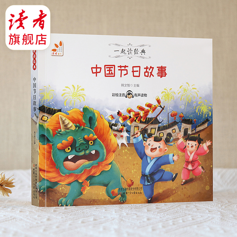 7~9岁 |《中国节日故事》 一起读经典 韩文智/主编 甘肃少儿出版社