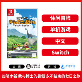 Switch游戏 蜡笔小新 我与博士的暑假 永不结束的七日之旅 中文版