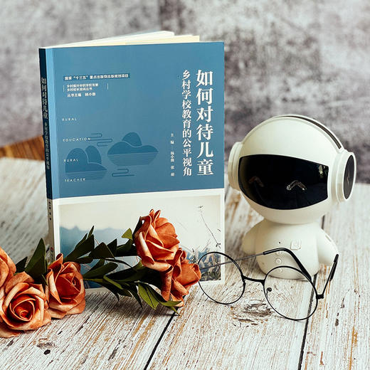 如何对待儿童 乡村学校教育的公平视角 乡村振兴中的学校发展 乡村校长培训丛书 正版 华东师范大学出版社 商品图1