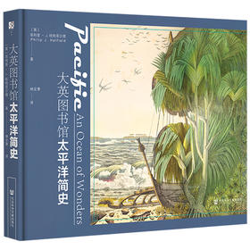 现货 大英图书馆太平洋简史 社会科学文献出版社