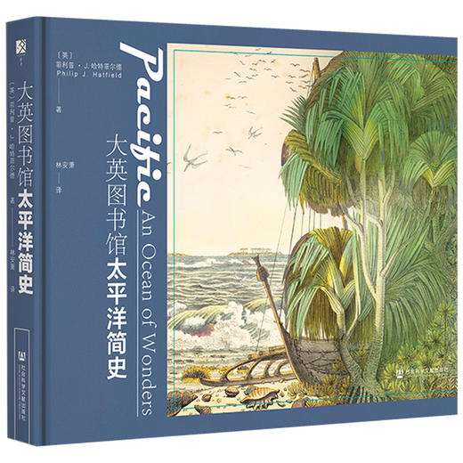 现货 大英图书馆太平洋简史 社会科学文献出版社 商品图0