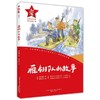 雁翎队的故事/红小鬼故事会 商品缩略图0