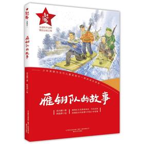雁翎队的故事/红小鬼故事会