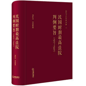 民国时期最高法院判例要旨（1927-1940年） 刘昕杰等整理