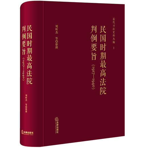 民国时期最高法院判例要旨（1927-1940年） 刘昕杰等整理 商品图0