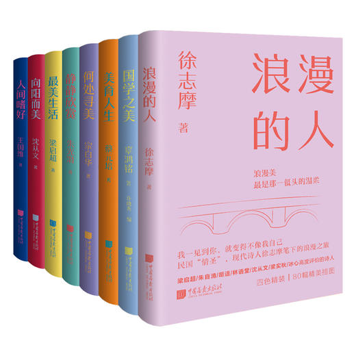《美学大师系列》全8册 | 王国维、梁启超、朱光潜、沈从文、宗白华、蔡元培、辜鸿铭、徐志摩 一套书把大师们的生活美学方式搬回家 商品图0