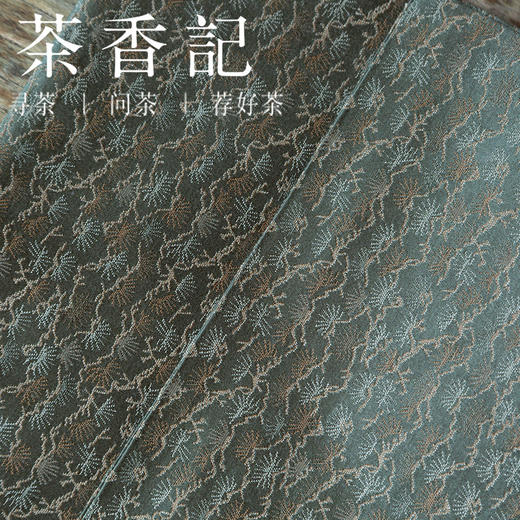 茶香记 锦缎织暗缝茶席 双面可用 做工精细 低调内敛 三色可选 商品图3