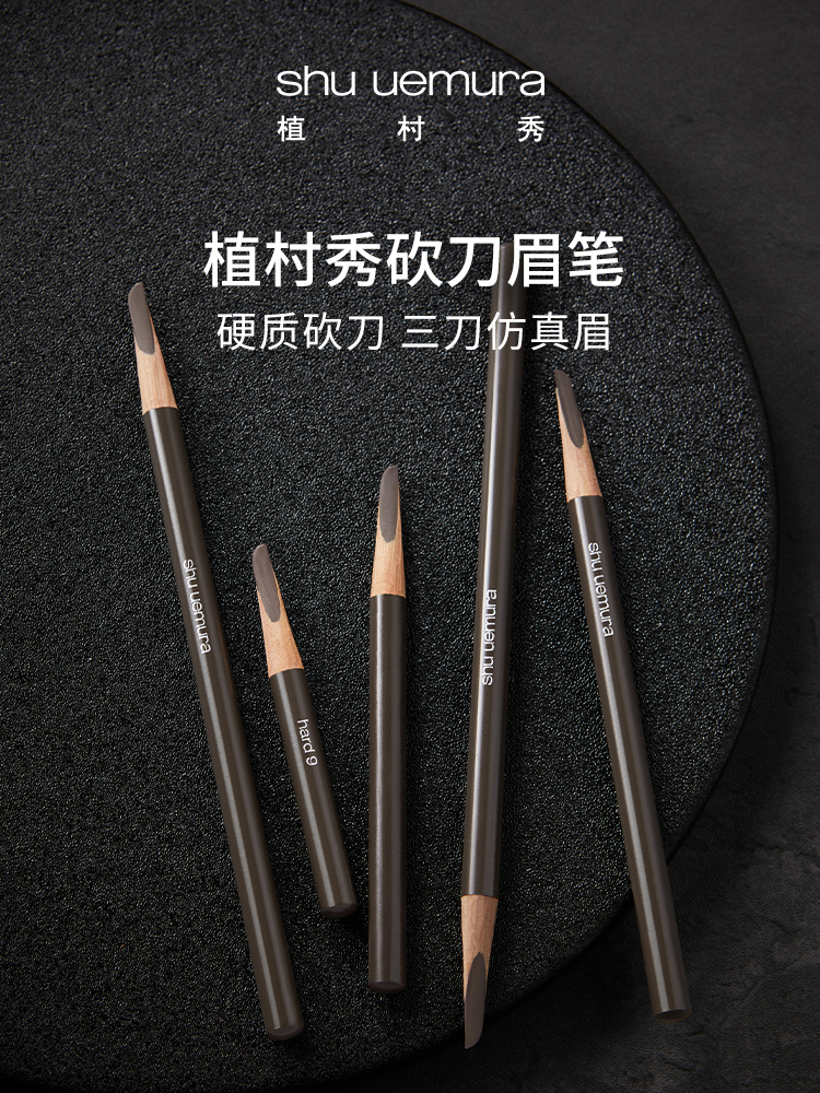 ShuUemura植村秀 日本经典 砍刀眉笔防水【下单备注是否需要削好】