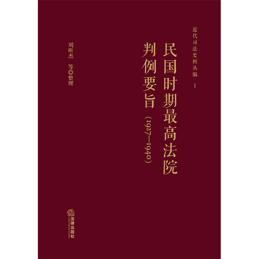 民国时期最高法院判例要旨（1927-1940年） 刘昕杰等整理 商品图1