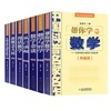 中国科普名家名作·院士数学讲座专辑（典藏版）·从数学教育到教育数学》 全8册 适读年龄7-14岁 商品缩略图1