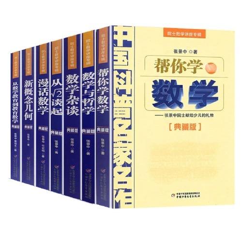 中国科普名家名作·院士数学讲座专辑（典藏版）·从数学教育到教育数学》 全8册 适读年龄7-14岁 商品图1