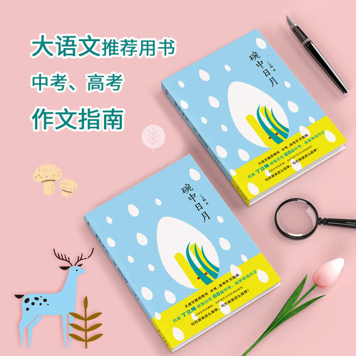 《碗中日月》中学作文高分指南，著名作家丁立梅60篇作文范本 对标全国、各省市近12年中考高考作文真题。 商品图0