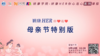 5月10日 | 母亲节特别版 商品缩略图0