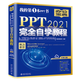 PPT 2021自学教程 凤凰高新教育 北京大学出版社