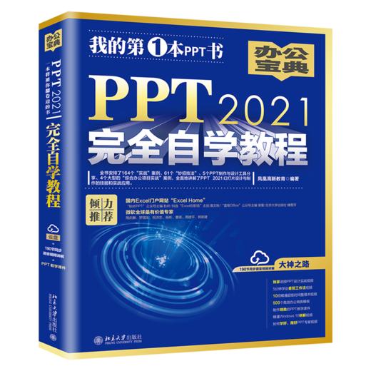 PPT 2021自学教程 凤凰高新教育 北京大学出版社 商品图0