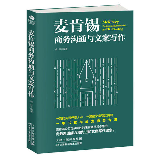 麦肯锡商务沟通与文案写作 商品图0
