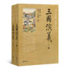 【毛纶、毛宗岗点评版】罗贯中《三国演义》（上下册·中华书局出版） 商品缩略图0