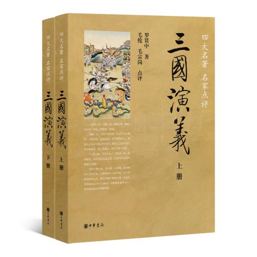 【毛纶、毛宗岗点评版】罗贯中《三国演义》（上下册·中华书局出版） 商品图0