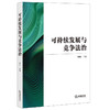 (仓发) 可持续发展与竞争法治/法律出版社/韩伟/9787519759315 商品缩略图0