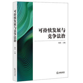 (仓发) 可持续发展与竞争法治/法律出版社/韩伟/9787519759315