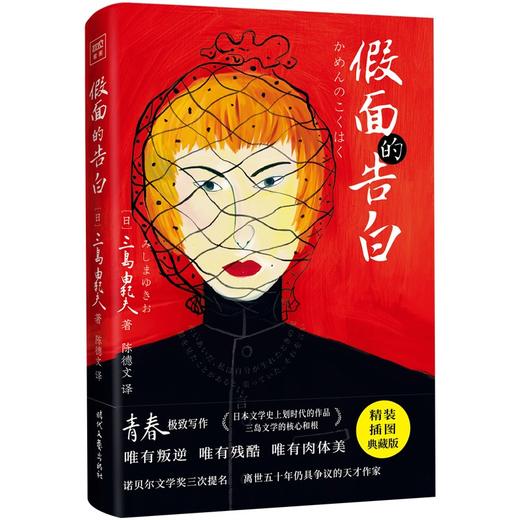 (仓发) 三岛由纪夫：假面的告白/时代文艺出版社/[日]三岛由纪夫/9787538766318 商品图1
