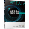 大数据平台搭建与运维 商品缩略图0