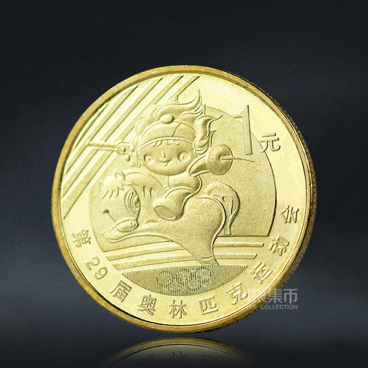 2008北京奥运会纪念币 封装版 商品图4