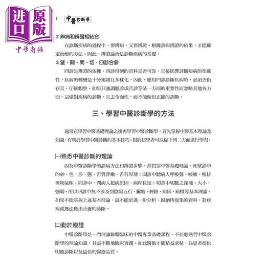 【中商原版】中医诊断学 二版 Chinese Medical Diagnostics 港台原版 季绍良 余明哲 陈国树 詹宽仁 东大 商品图4