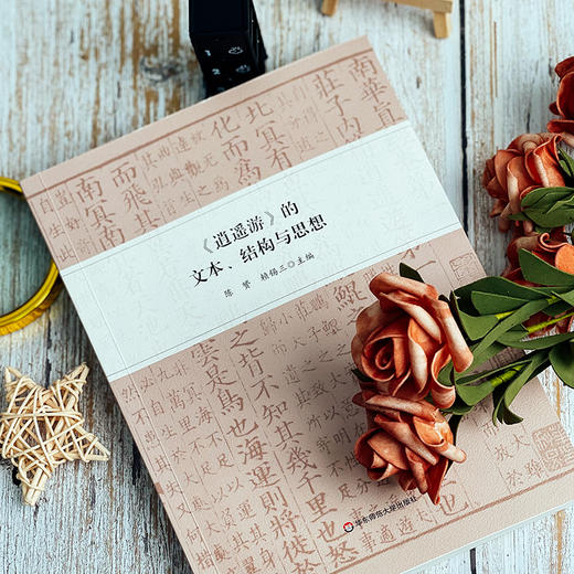 《逍遥游》的文本、结构与思想 庄子 诸子学 道家思想 学术论文 陈赟 商品图8