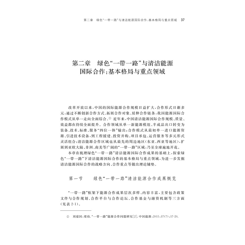 【样章】绿色“一带一路”建设与中国清洁能源国际合作方略_001.jpg