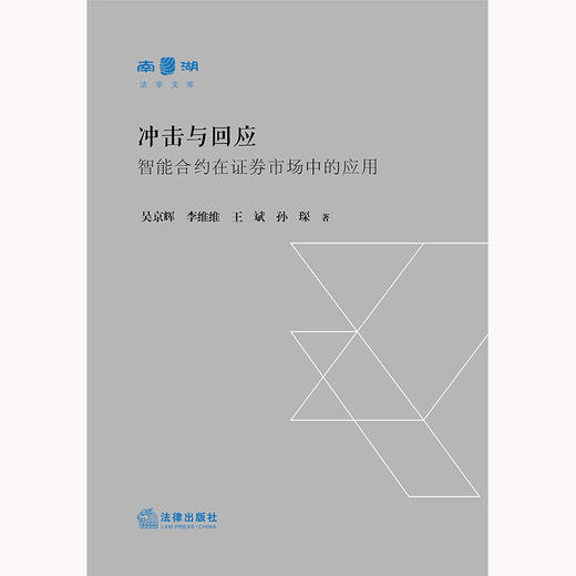 冲击与回应：智能合约在证券市场中的应用   吴京辉 李维维 王斌 孙琛著 商品图1