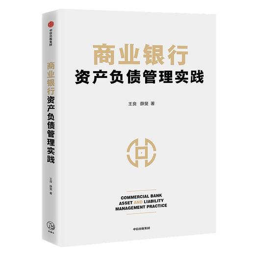 (仓发) 商业银行资产负债管理实践 招商银行 王良 著 商业银行资产负债管理宝典 中信出版社图书/中信出版集团股份有限公司/王良，薛斐/9787521729306 商品图0