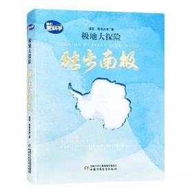 极地大探险：独步南极 适读年龄8+
