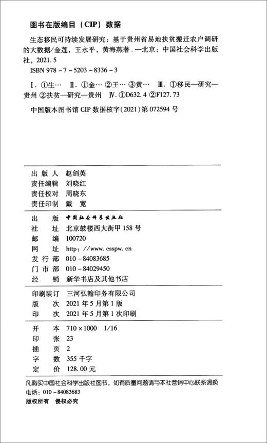 (仓发) 生态移民可持续发展研究：基于贵州省易地扶贫搬迁农户调研的大数据/中国社会科学出版社/金莲，王永平，黄海燕/9787520383363 商品图1