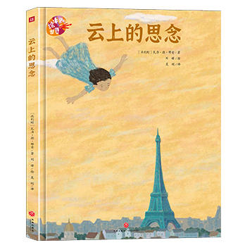 云上的思念/绘本里的世界 商品图0