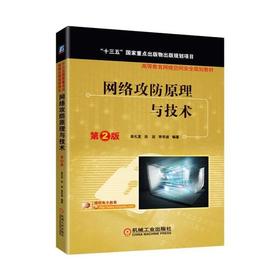 网络攻防原理与技术第2版 吴礼发 洪征 李华波 机械工业出版社 9787111552017