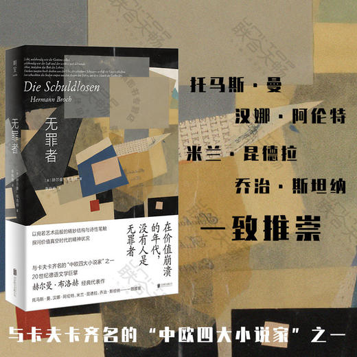 无罪者：赫尔曼·布洛赫长篇小说代表作 商品图0